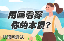 选出一幅画，看穿你的本质！